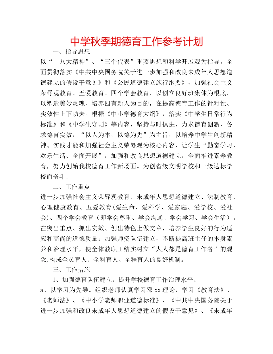 中学秋季期德育工作参考计划 _第1页
