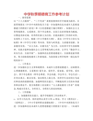 中学秋季期德育工作参考计划 