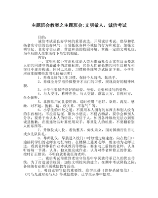 主题班会教案主题班会-文明做人，诚信考试 