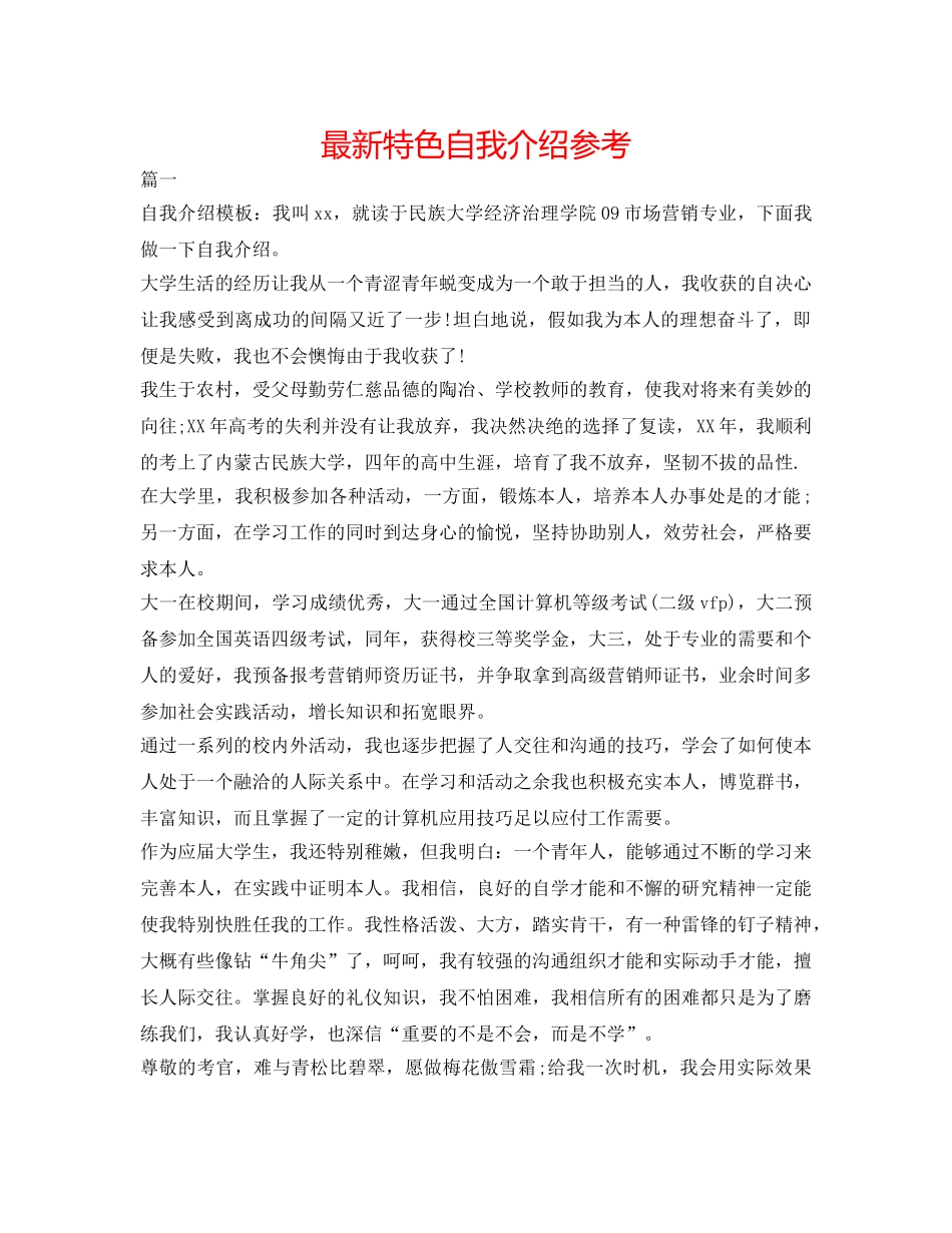 最新特色自我介绍参考 _第1页