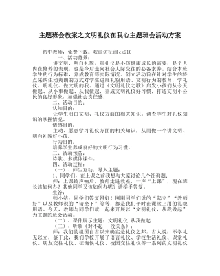 主题班会教案文明礼仪在我心主题班会活动方案 