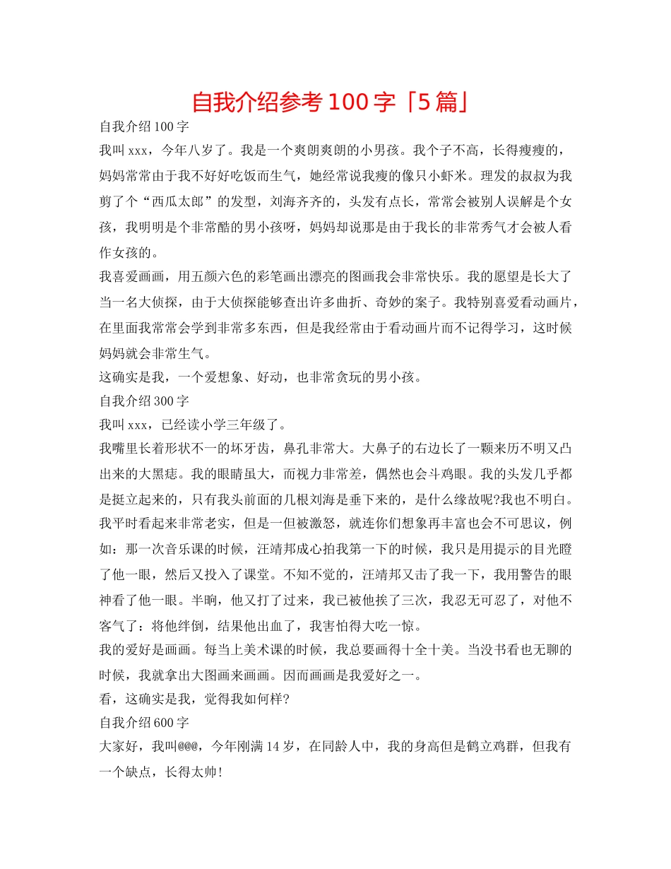 自我介绍参考100字「5篇」 _第1页