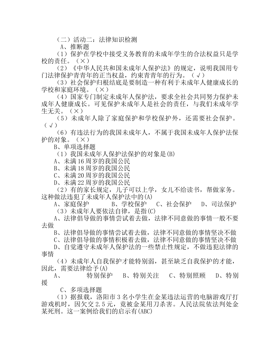 主题班会教案法制教育主题班会 _第2页