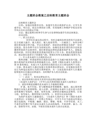主题班会教案法制教育主题班会 