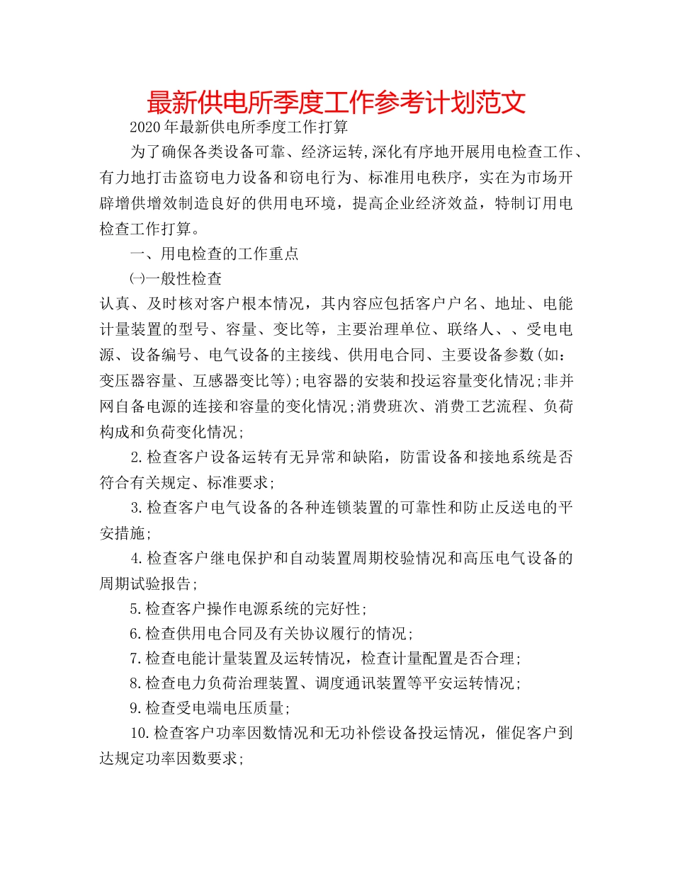 最新供电所季度工作参考计划范文 _第1页