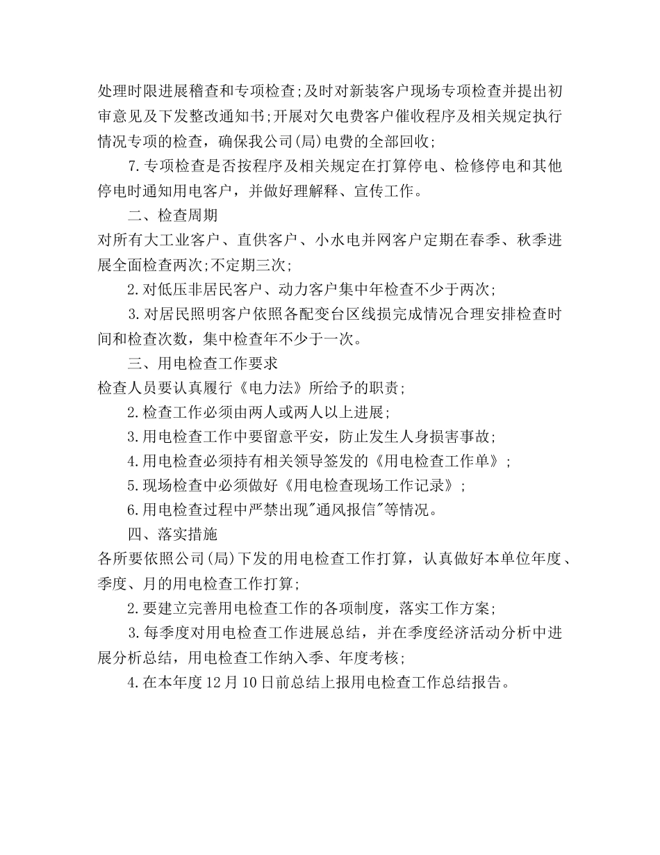 最新供电所季度工作参考计划范文 _第3页