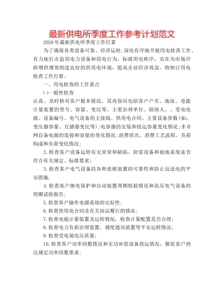 最新供电所季度工作参考计划范文 