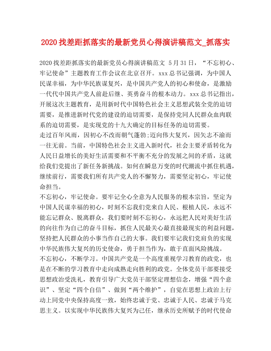 2024找差距抓落实的最新党员心得演讲稿范文_抓落实 _第1页