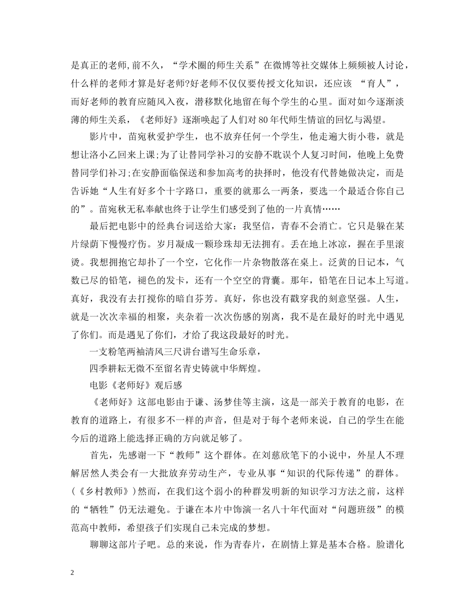 中学生观看电影《老师好》的心得体会5篇参考范文 _第2页