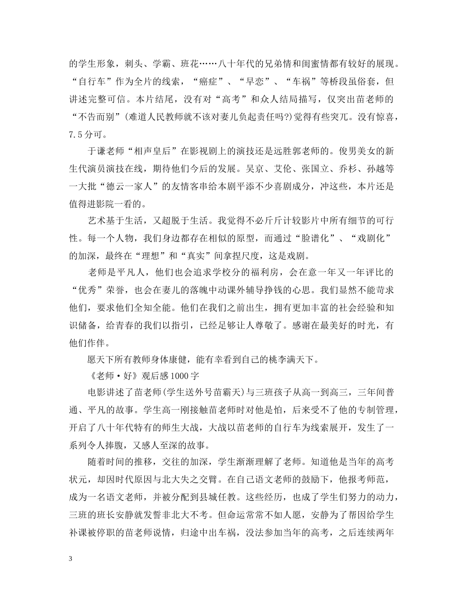 中学生观看电影《老师好》的心得体会5篇参考范文 _第3页