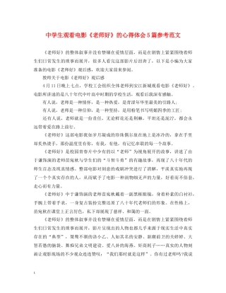 中学生观看电影《老师好》的心得体会5篇参考范文 
