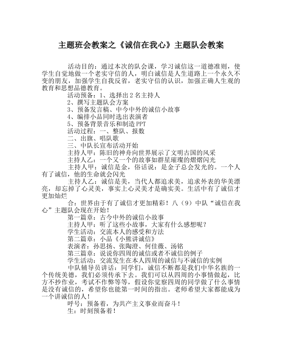 主题班会教案《诚信在我心》主题队会教案 _第1页