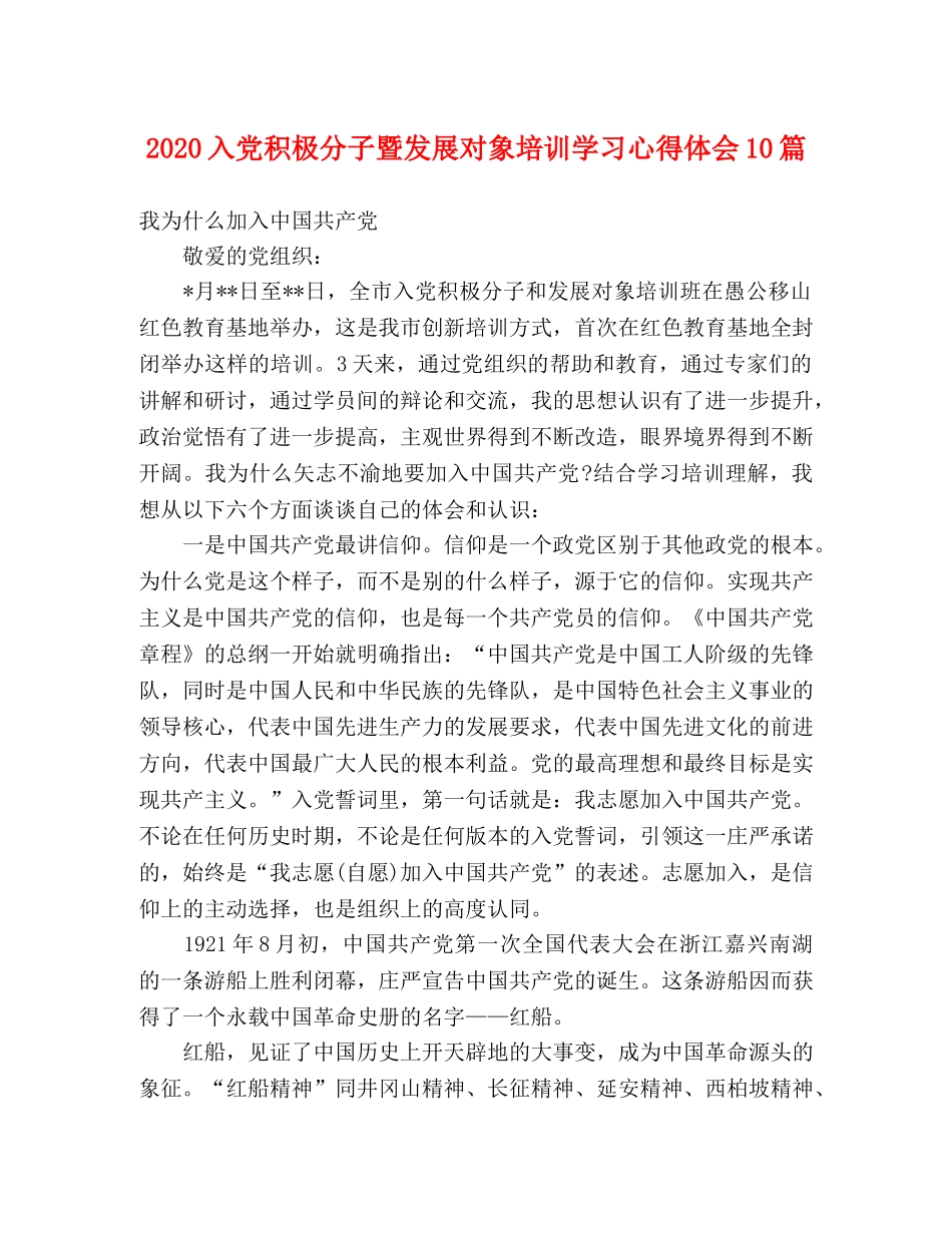 2024入党积极分子暨发展对象培训学习心得体会10篇 _第1页