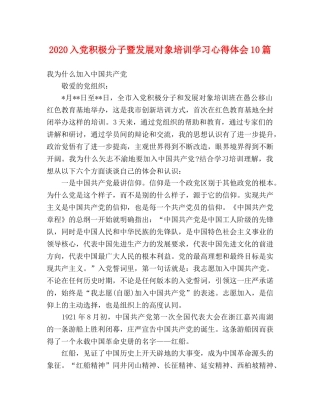 2024入党积极分子暨发展对象培训学习心得体会10篇 