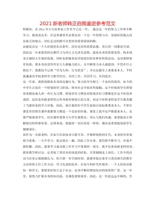 2024新教师转正自我鉴定参考范文 