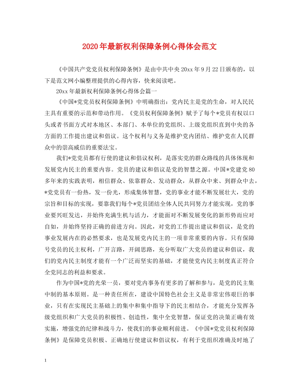 2024年最新权利保障条例心得体会范文 _第1页