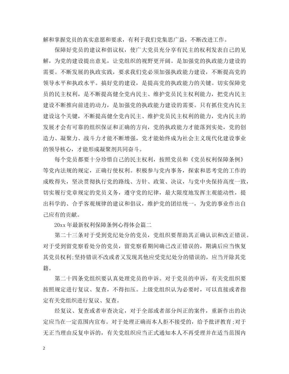 2024年最新权利保障条例心得体会范文 _第2页