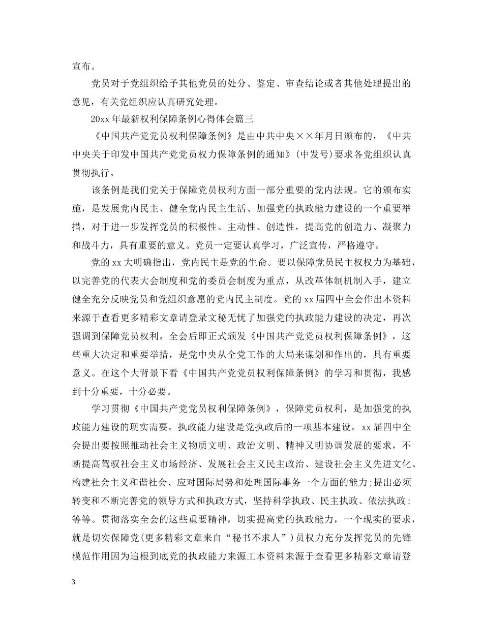 2024年最新权利保障条例心得体会范文 _第3页