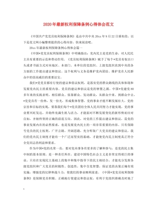 2024年最新权利保障条例心得体会范文 