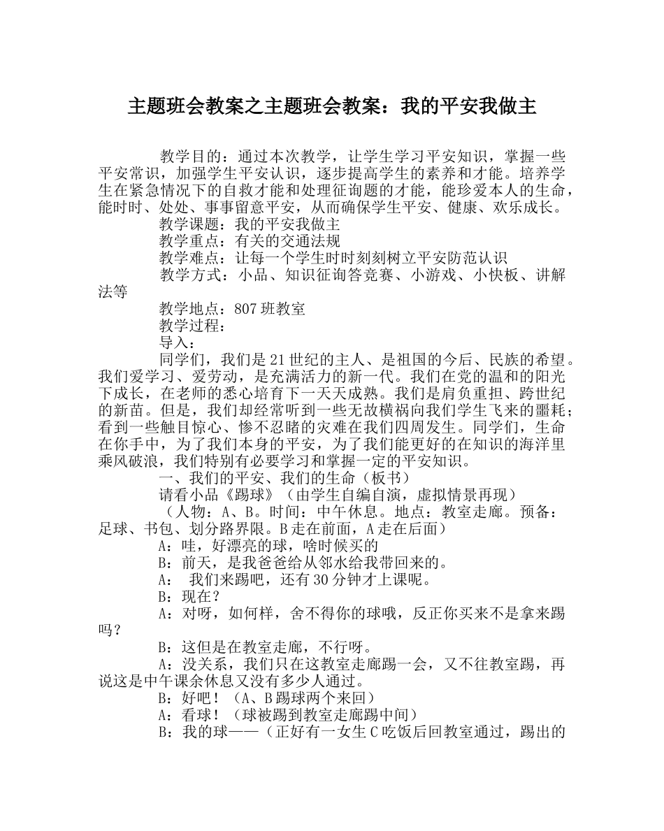 主题班会教案主题班会教案：我的安全我做主 _第1页