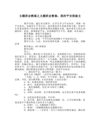 主题班会教案主题班会教案：我的安全我做主 