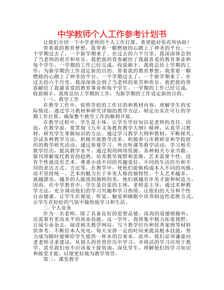 中学教师个人工作参考计划书 _第1页