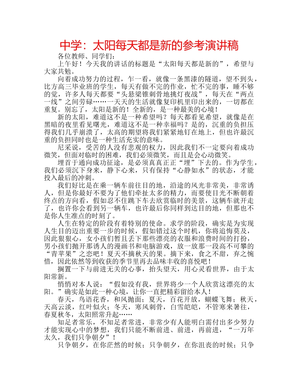 中学：太阳每天都是新的参考演讲稿 _第1页