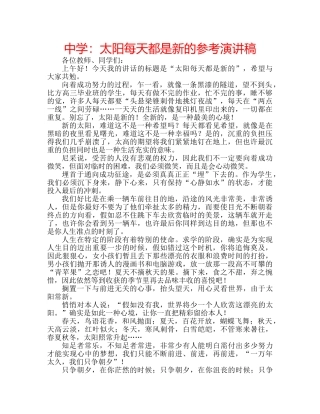 中学：太阳每天都是新的参考演讲稿 