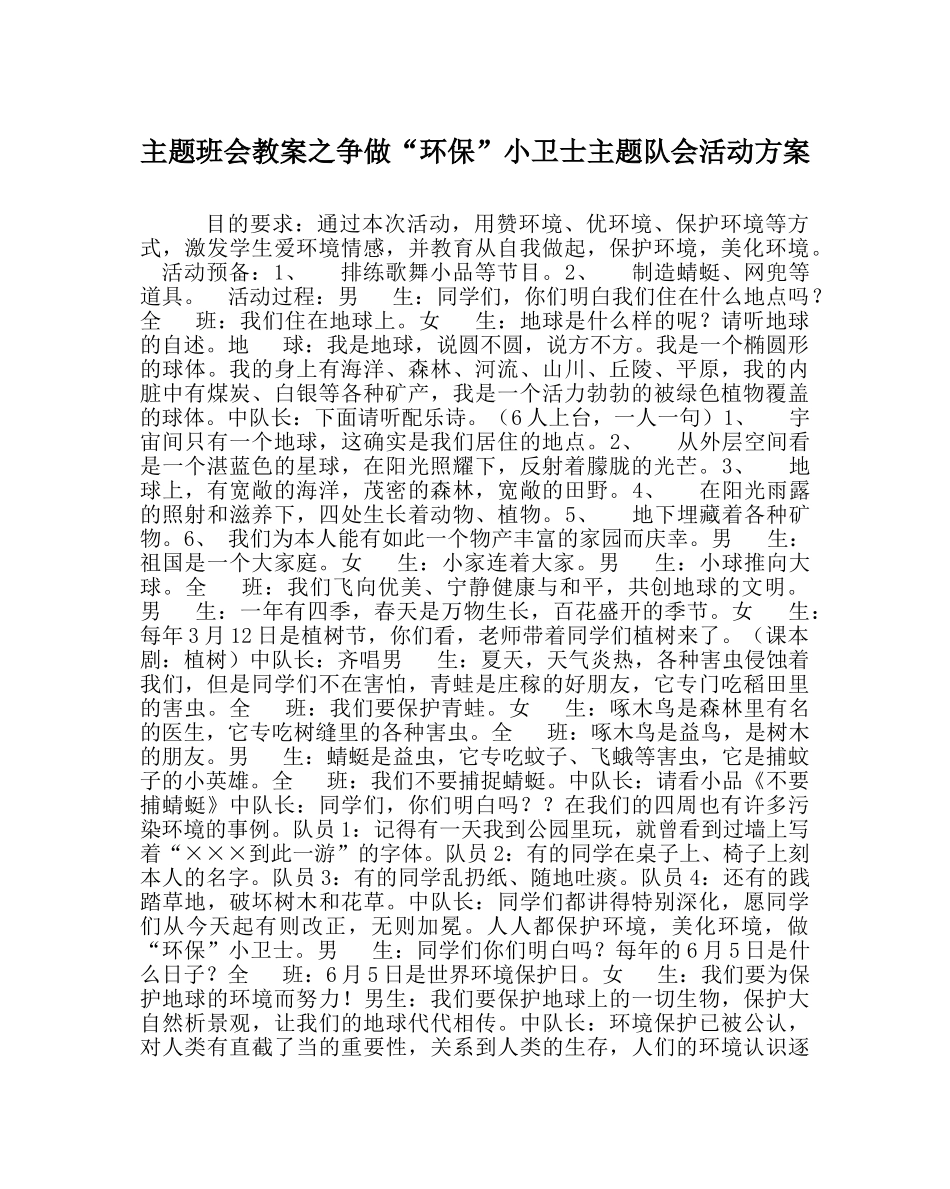 主题班会教案争做“环保”小卫士主题队会活动方案 _第1页
