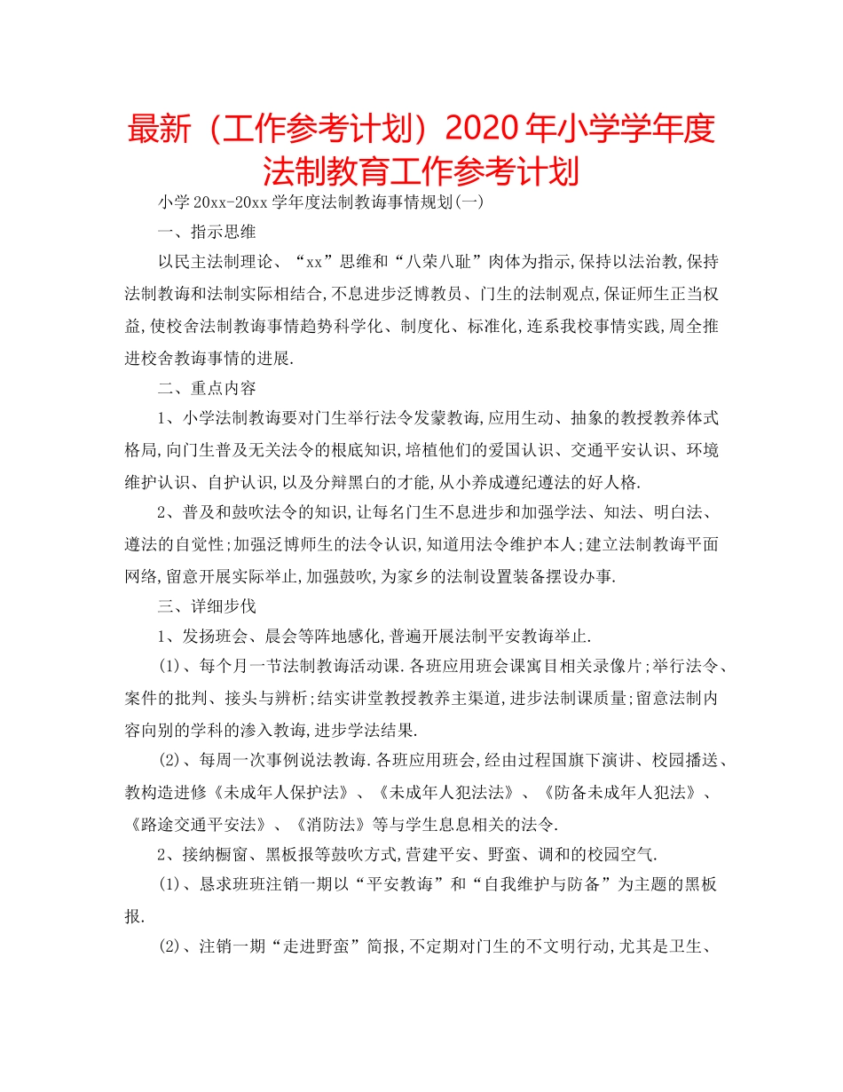 最新（工作参考计划）2024年小学学年度法制教育工作参考计划 _第1页