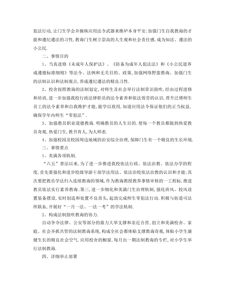 最新（工作参考计划）2024年小学学年度法制教育工作参考计划 _第3页