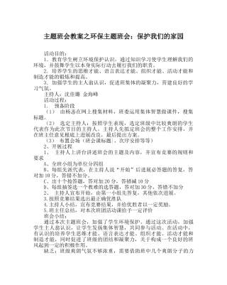 主题班会教案环保主题班会：保护我们的家园 