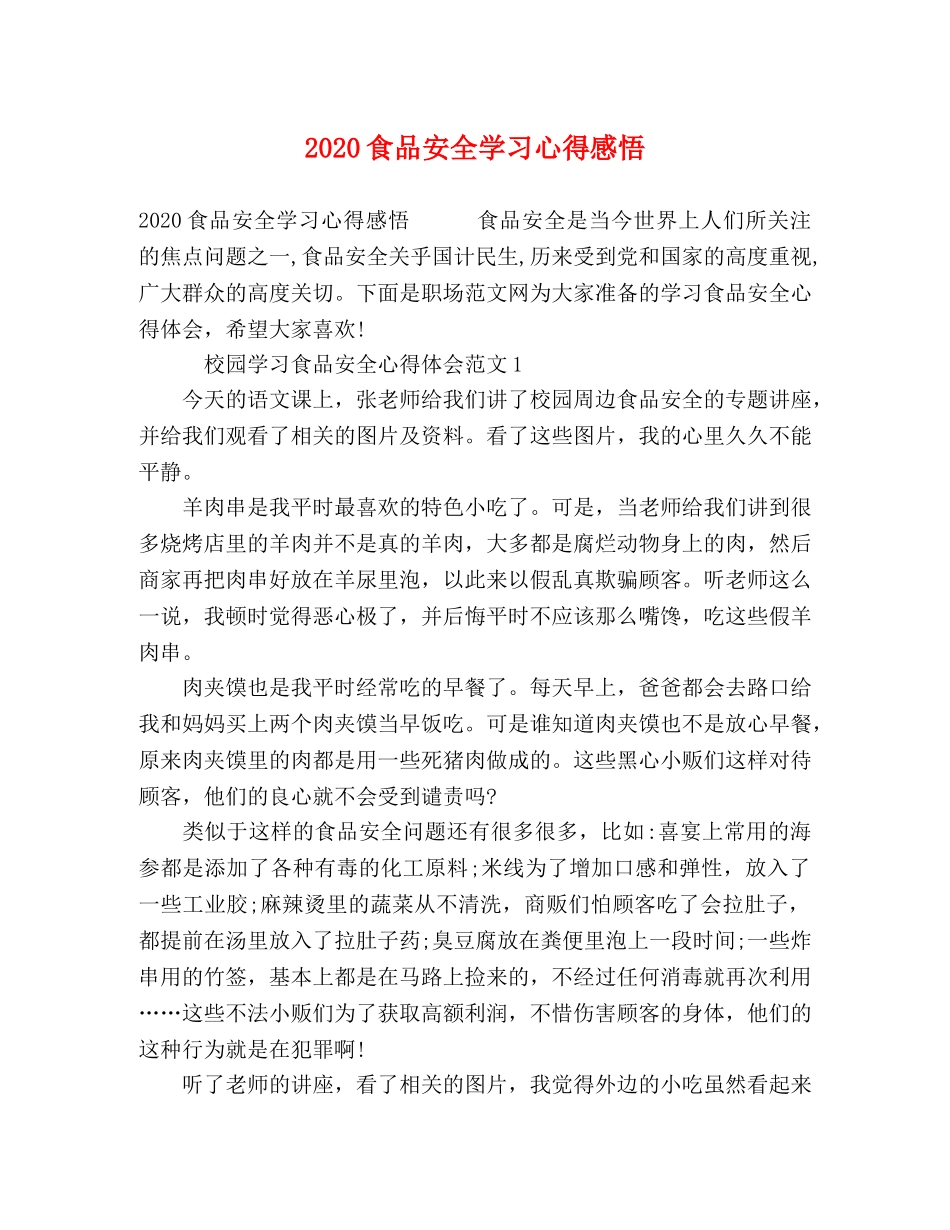 2024食品安全学习心得感悟 _第1页