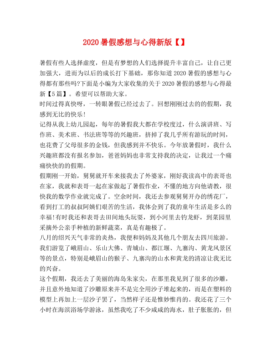 2024暑假感想与心得新版【】 _第1页