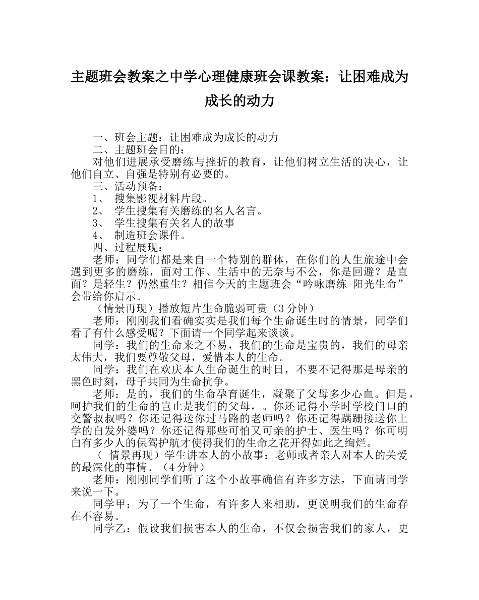 主题班会教案中学心理健康班会课教案：让困难成为成长的动力 _第1页