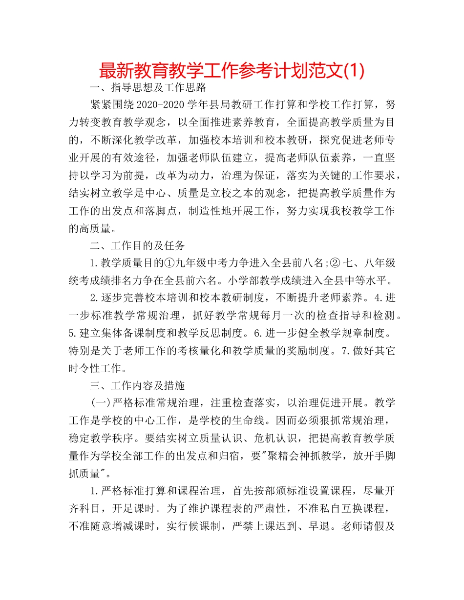 最新教育教学工作参考计划范文(1) _第1页