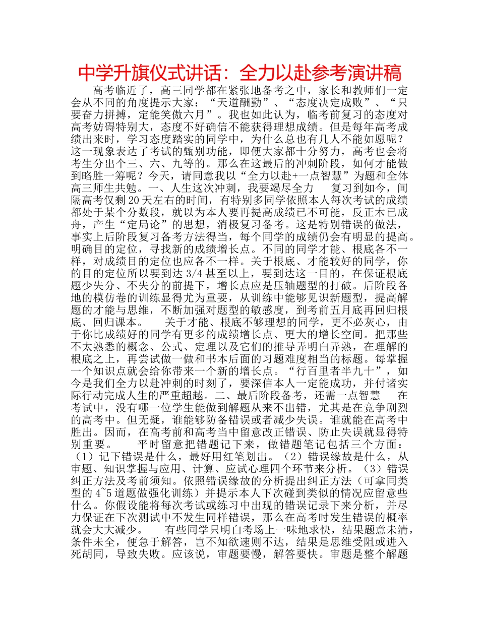 中学升旗仪式讲话：全力以赴参考演讲稿 _第1页