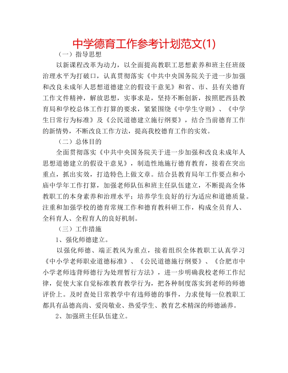 中学德育工作参考计划范文(1) _第1页