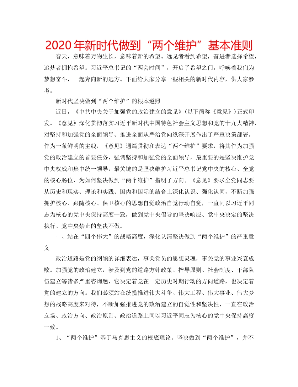 2024年新时代做到“两个维护”基本准则 _第1页