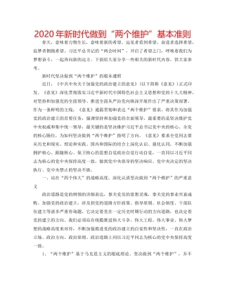 2024年新时代做到“两个维护”基本准则 