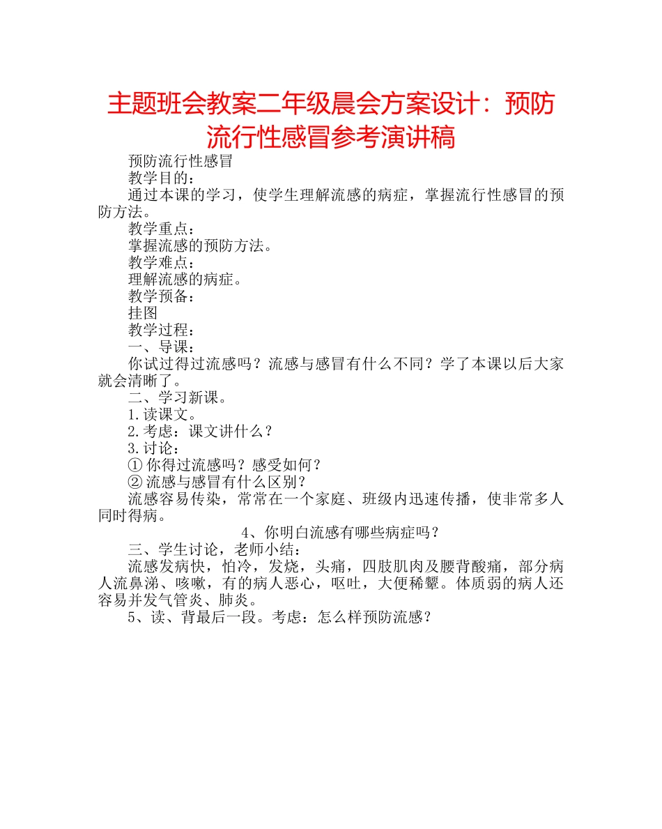主题班会教案二年级晨会方案设计：预防流行性感冒参考演讲稿 _第1页