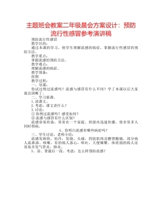 主题班会教案二年级晨会方案设计：预防流行性感冒参考演讲稿 