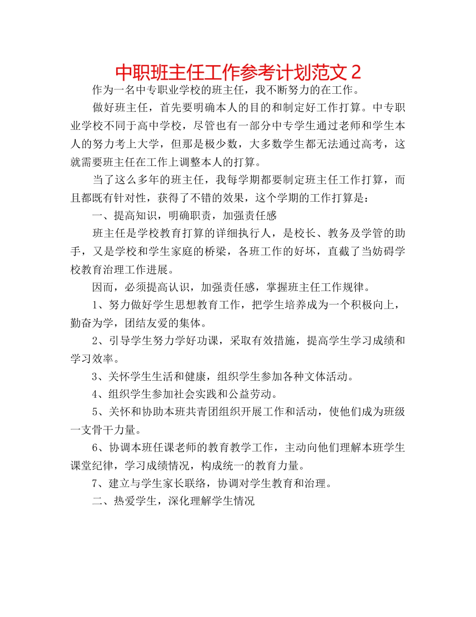 中职班主任工作参考计划范文2 _第1页