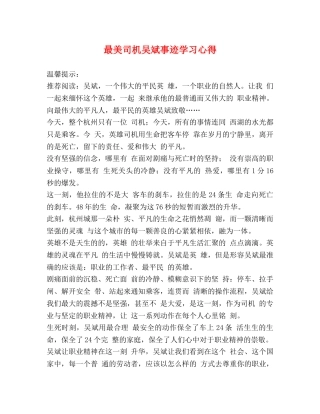 最美司机吴斌事迹学习心得 