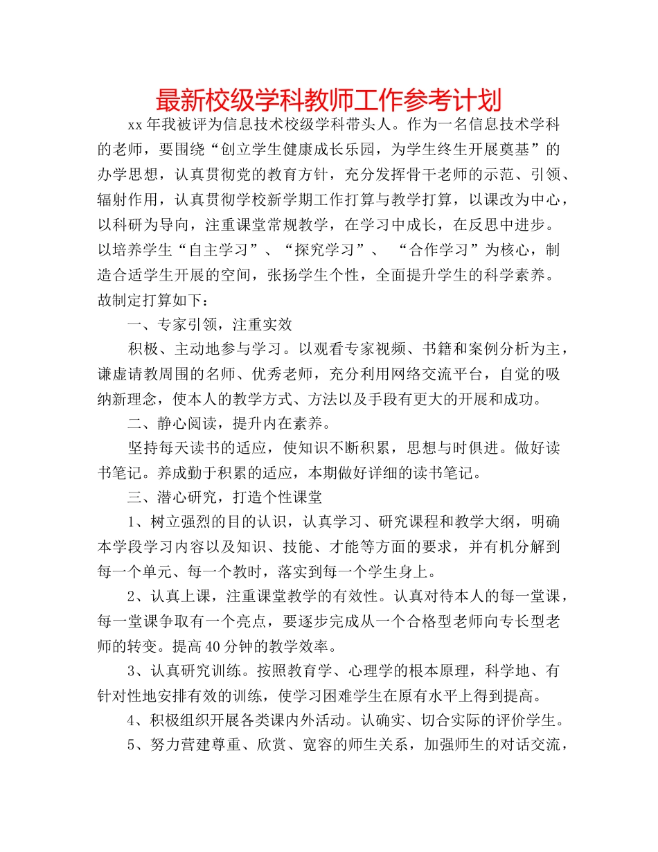 最新校级学科教师工作参考计划 _第1页