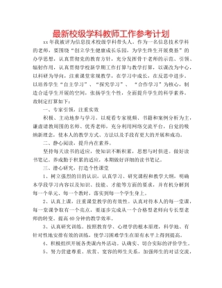 最新校级学科教师工作参考计划 