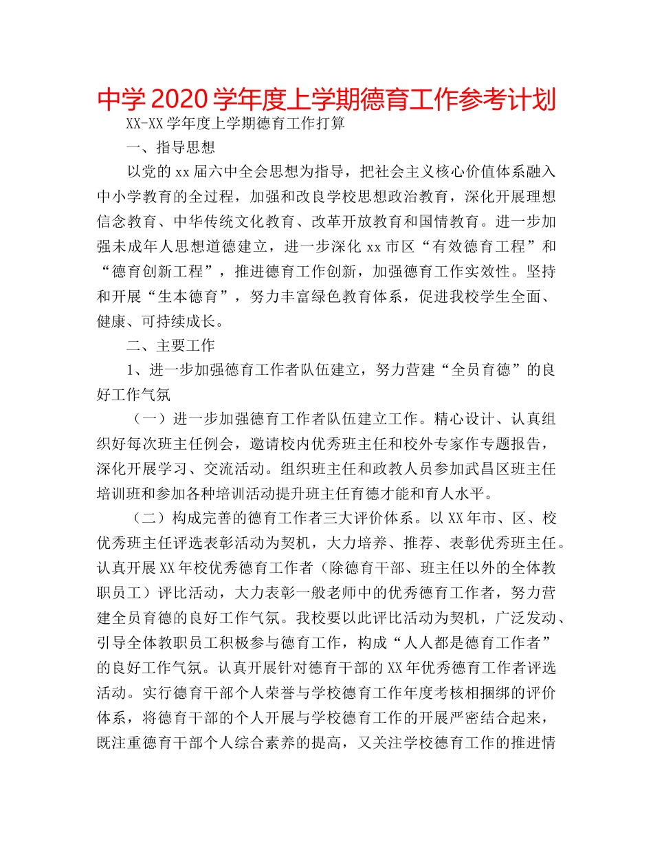 中学2024学年度上学期德育工作参考计划 _第1页