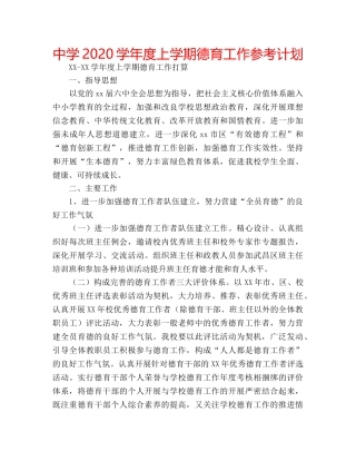 中学2024学年度上学期德育工作参考计划 