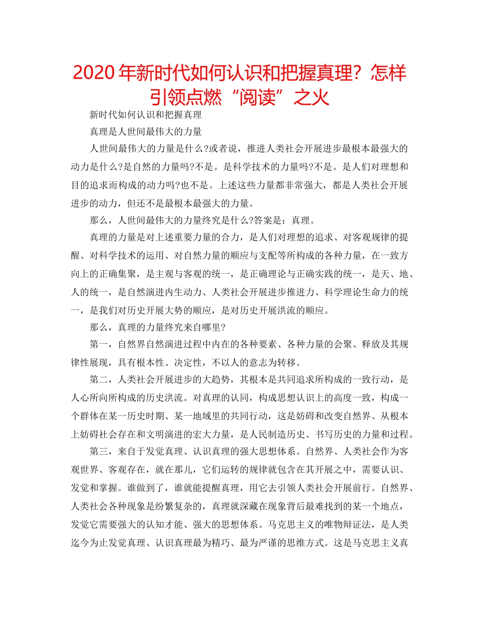 2024年新时代如何认识和把握真理？怎样引领点燃“阅读”之火 _第1页