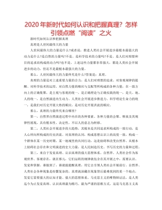 2024年新时代如何认识和把握真理？怎样引领点燃“阅读”之火 